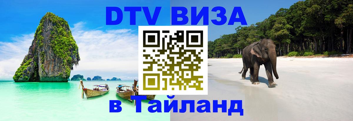 DTV Виза в Тайланд для россиян 