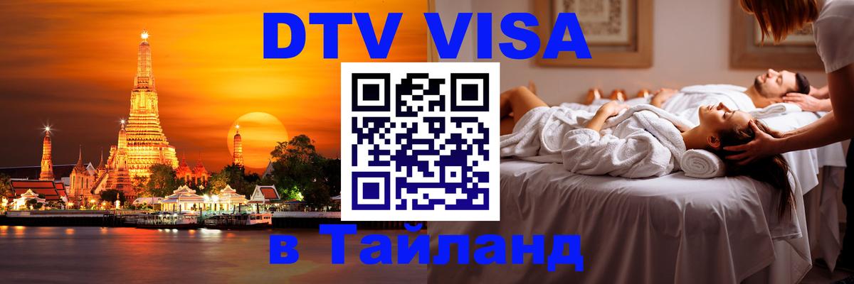 Цены на DTV визу в Таиланд — пакеты услуг, достаточно даже паспорта - 05.10.2025 