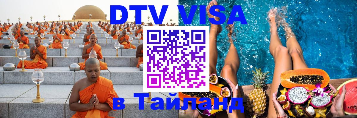 Долгосрочная виза DTV в Тайланд 